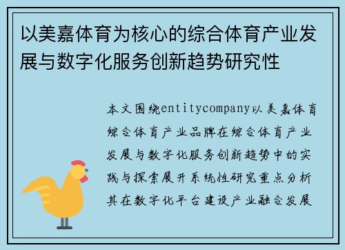 以美嘉体育为核心的综合体育产业发展与数字化服务创新趋势研究性 以美嘉体育为核心的综合体育产业发展与数字化服务创新趋势研究性