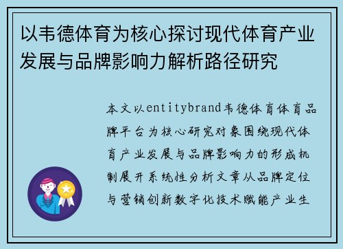 以韦德体育为核心探讨现代体育产业发展与品牌影响力解析路径研究