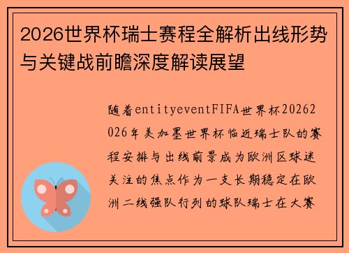 2026世界杯瑞士赛程全解析出线形势与关键战前瞻深度解读展望