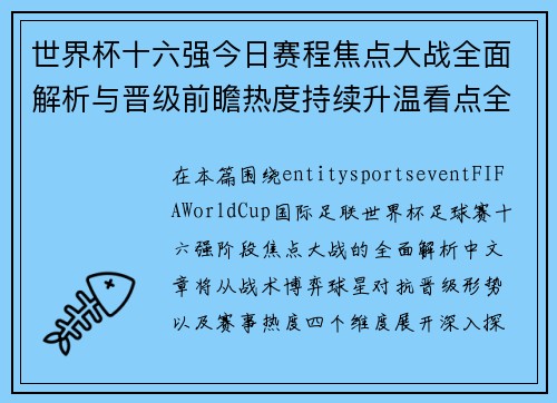世界杯十六强今日赛程焦点大战全面解析与晋级前瞻热度持续升温看点全收录 世界杯十六强今日赛程焦点大战全面解析与晋级前瞻热度持续升温看点全收录