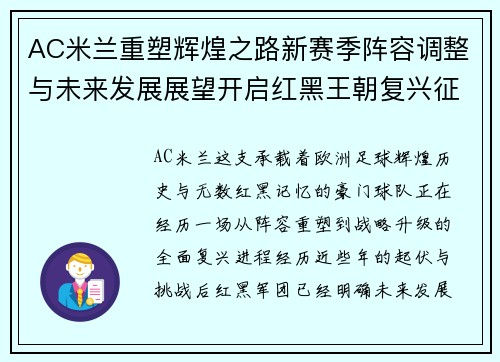 AC米兰重塑辉煌之路新赛季阵容调整与未来发展展望开启红黑王朝复兴征程 AC米兰重塑辉煌之路新赛季阵容调整与未来发展展望开启红黑王朝复兴征程