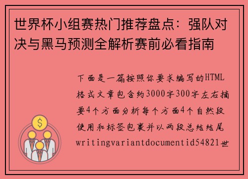 世界杯小组赛热门推荐盘点：强队对决与黑马预测全解析赛前必看指南