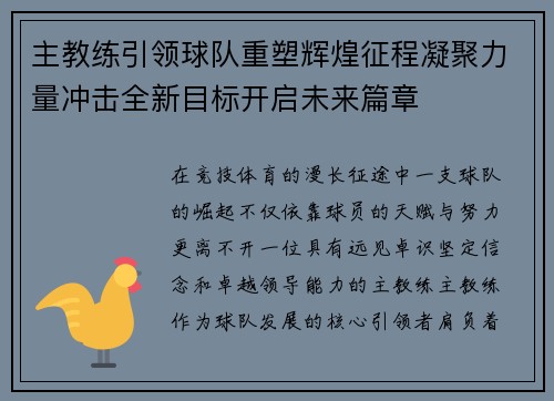 主教练引领球队重塑辉煌征程凝聚力量冲击全新目标开启未来篇章