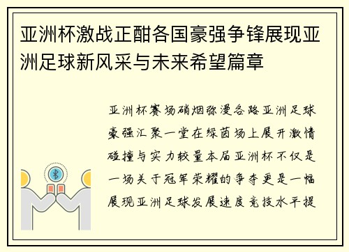 亚洲杯激战正酣各国豪强争锋展现亚洲足球新风采与未来希望篇章 亚洲杯激战正酣各国豪强争锋展现亚洲足球新风采与未来希望篇章