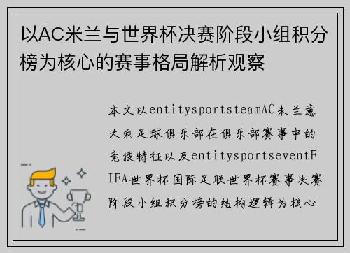 以AC米兰与世界杯决赛阶段小组积分榜为核心的赛事格局解析观察