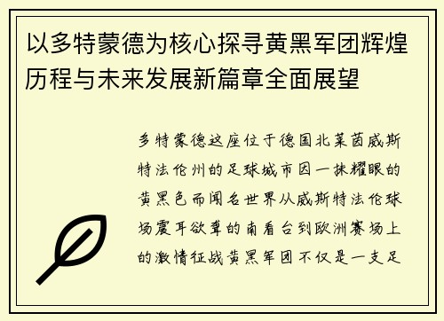 以多特蒙德为核心探寻黄黑军团辉煌历程与未来发展新篇章全面展望