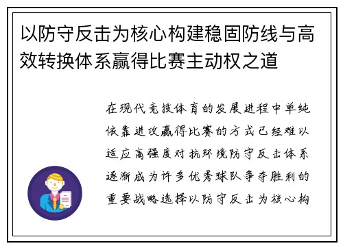 以防守反击为核心构建稳固防线与高效转换体系赢得比赛主动权之道