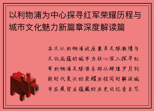 以利物浦为中心探寻红军荣耀历程与城市文化魅力新篇章深度解读篇