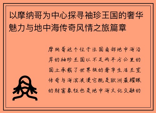 以摩纳哥为中心探寻袖珍王国的奢华魅力与地中海传奇风情之旅篇章