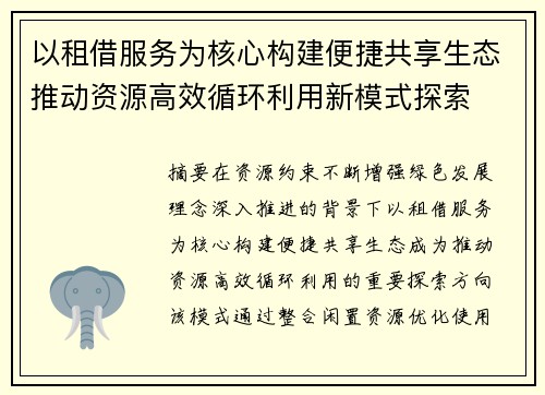 以租借服务为核心构建便捷共享生态推动资源高效循环利用新模式探索
