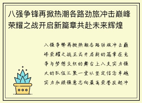 八强争锋再掀热潮各路劲旅冲击巅峰荣耀之战开启新篇章共赴未来辉煌