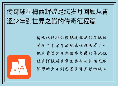 传奇球星梅西辉煌足坛岁月回顾从青涩少年到世界之巅的传奇征程篇 传奇球星梅西辉煌足坛岁月回顾从青涩少年到世界之巅的传奇征程篇