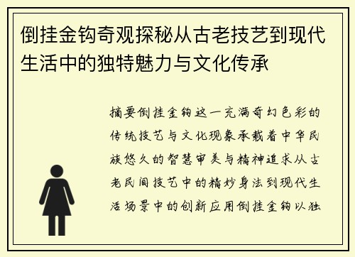 倒挂金钩奇观探秘从古老技艺到现代生活中的独特魅力与文化传承 倒挂金钩奇观探秘从古老技艺到现代生活中的独特魅力与文化传承