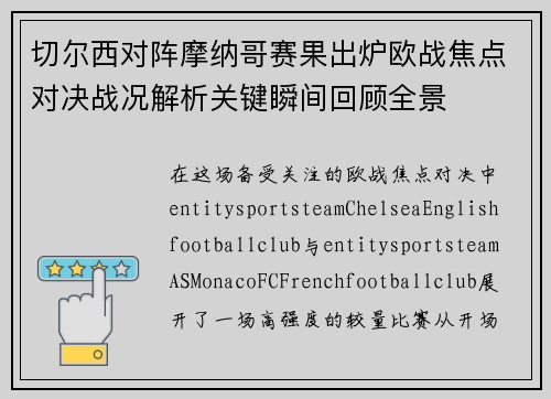 切尔西对阵摩纳哥赛果出炉欧战焦点对决战况解析关键瞬间回顾全景