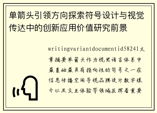 单箭头引领方向探索符号设计与视觉传达中的创新应用价值研究前景