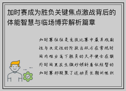 加时赛成为胜负关键焦点激战背后的体能智慧与临场博弈解析篇章 加时赛成为胜负关键焦点激战背后的体能智慧与临场博弈解析篇章