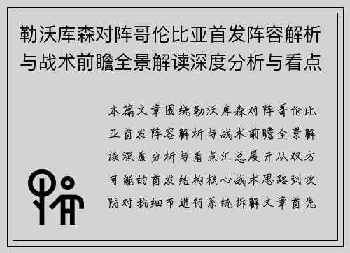勒沃库森对阵哥伦比亚首发阵容解析与战术前瞻全景解读深度分析与看点汇总 勒沃库森对阵哥伦比亚首发阵容解析与战术前瞻全景解读深度分析与看点汇总