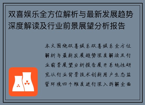双喜娱乐全方位解析与最新发展趋势深度解读及行业前景展望分析报告