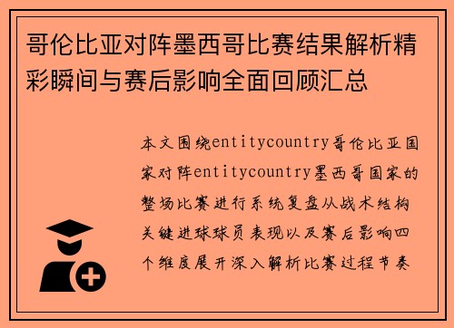 哥伦比亚对阵墨西哥比赛结果解析精彩瞬间与赛后影响全面回顾汇总