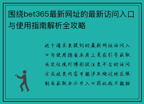 围绕bet365最新网址的最新访问入口与使用指南解析全攻略