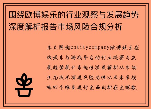 围绕欧博娱乐的行业观察与发展趋势深度解析报告市场风险合规分析