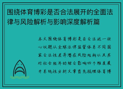 围绕体育博彩是否合法展开的全面法律与风险解析与影响深度解析篇