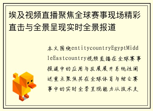 埃及视频直播聚焦全球赛事现场精彩直击与全景呈现实时全景报道