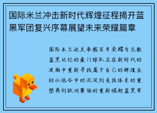 国际米兰冲击新时代辉煌征程揭开蓝黑军团复兴序幕展望未来荣耀篇章 国际米兰冲击新时代辉煌征程揭开蓝黑军团复兴序幕展望未来荣耀篇章
