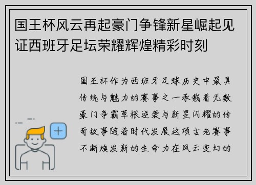 国王杯风云再起豪门争锋新星崛起见证西班牙足坛荣耀辉煌精彩时刻 国王杯风云再起豪门争锋新星崛起见证西班牙足坛荣耀辉煌精彩时刻