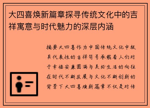 大四喜焕新篇章探寻传统文化中的吉祥寓意与时代魅力的深层内涵 大四喜焕新篇章探寻传统文化中的吉祥寓意与时代魅力的深层内涵