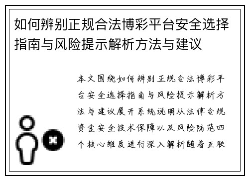 如何辨别正规合法博彩平台安全选择指南与风险提示解析方法与建议