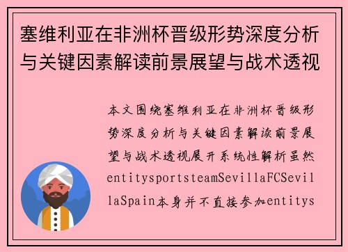 塞维利亚在非洲杯晋级形势深度分析与关键因素解读前景展望与战术透视