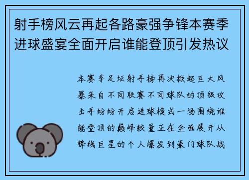射手榜风云再起各路豪强争锋本赛季进球盛宴全面开启谁能登顶引发热议