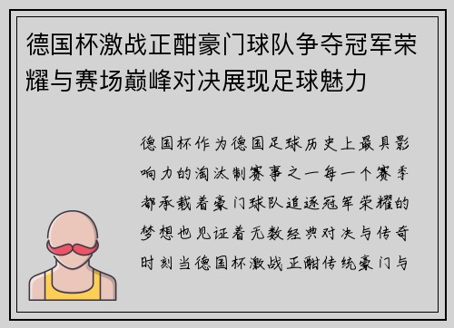 德国杯激战正酣豪门球队争夺冠军荣耀与赛场巅峰对决展现足球魅力