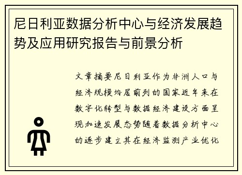 尼日利亚数据分析中心与经济发展趋势及应用研究报告与前景分析