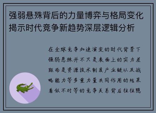 强弱悬殊背后的力量博弈与格局变化揭示时代竞争新趋势深层逻辑分析