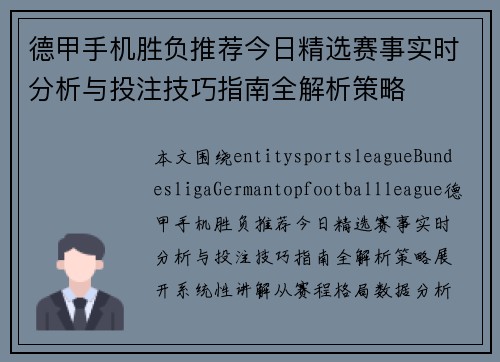 德甲手机胜负推荐今日精选赛事实时分析与投注技巧指南全解析策略