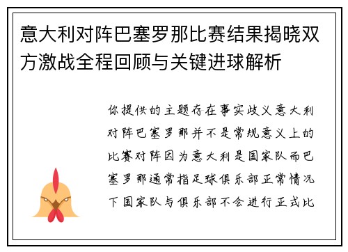 意大利对阵巴塞罗那比赛结果揭晓双方激战全程回顾与关键进球解析