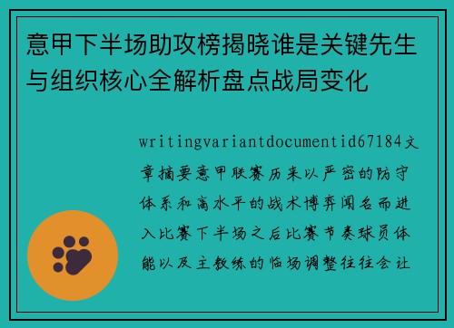 意甲下半场助攻榜揭晓谁是关键先生与组织核心全解析盘点战局变化