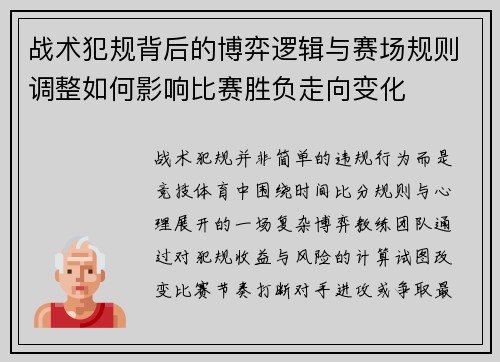 战术犯规背后的博弈逻辑与赛场规则调整如何影响比赛胜负走向变化