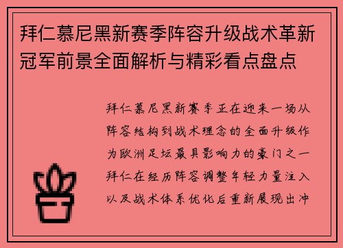 拜仁慕尼黑新赛季阵容升级战术革新冠军前景全面解析与精彩看点盘点