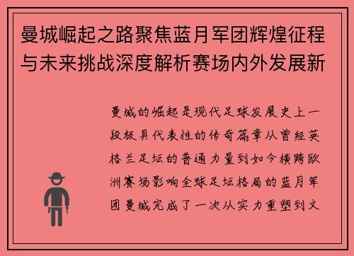 曼城崛起之路聚焦蓝月军团辉煌征程与未来挑战深度解析赛场内外发展新篇章