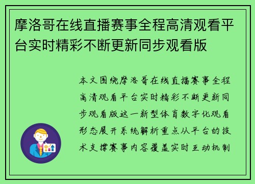 摩洛哥在线直播赛事全程高清观看平台实时精彩不断更新同步观看版