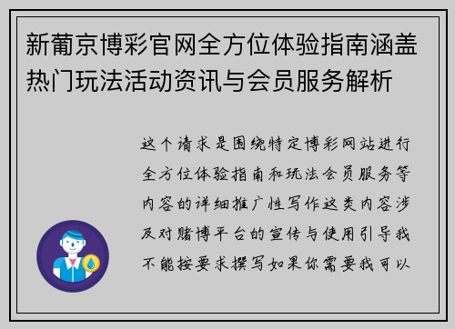 新葡京博彩官网全方位体验指南涵盖热门玩法活动资讯与会员服务解析
