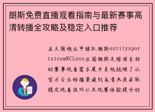 朗斯免费直播观看指南与最新赛事高清转播全攻略及稳定入口推荐