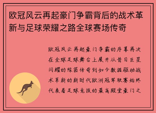 欧冠风云再起豪门争霸背后的战术革新与足球荣耀之路全球赛场传奇