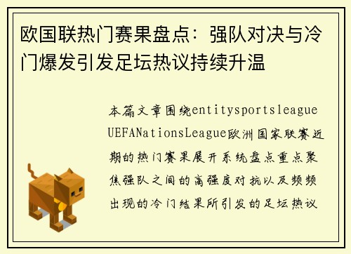 欧国联热门赛果盘点：强队对决与冷门爆发引发足坛热议持续升温