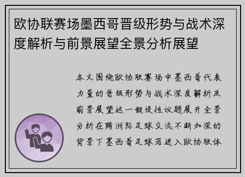 欧协联赛场墨西哥晋级形势与战术深度解析与前景展望全景分析展望
