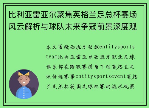 比利亚雷亚尔聚焦英格兰足总杯赛场风云解析与球队未来争冠前景深度观察