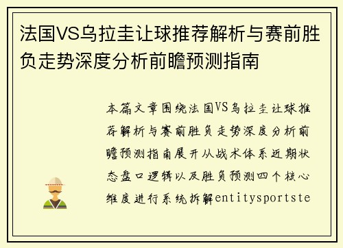 法国VS乌拉圭让球推荐解析与赛前胜负走势深度分析前瞻预测指南